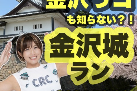 金沢マラソン前日！金沢っコも知らない？！金沢城ラン！