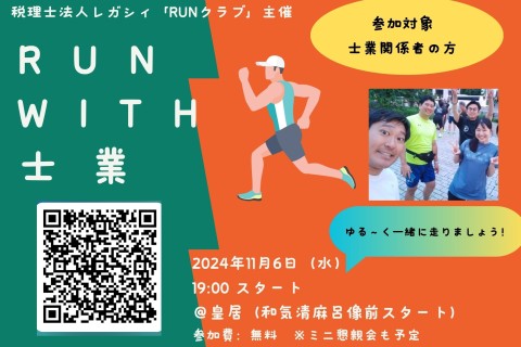 『RUN・WITH・士業』
