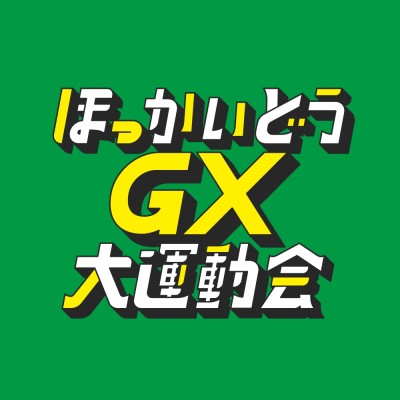 ほっかいどうGX大運動会2025