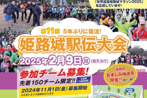 姫路城駅伝実行委員会