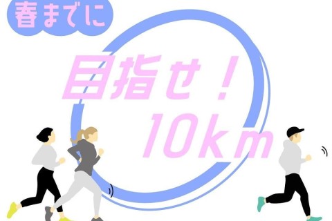 【てんまやRUN・ビギナークラス】目指せ10km！マラソン完走！