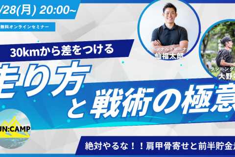 【無料】30kmから差をつける！走り方と戦術の極意～絶対やるな肩甲骨寄せと前半貯金走法～