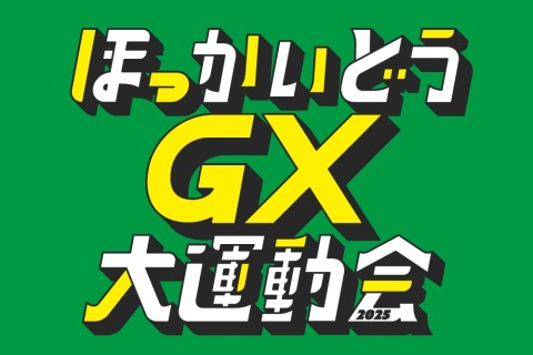 ほっかいどう大運動会実行委員会