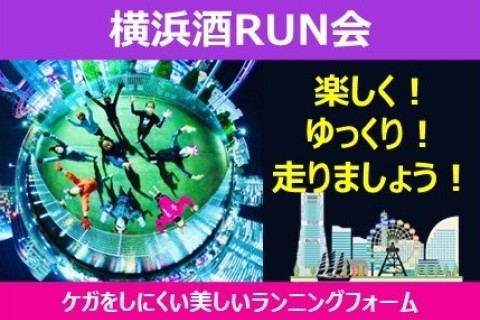 【12月】横浜酒RUN会～夜の横浜イルミネーション～