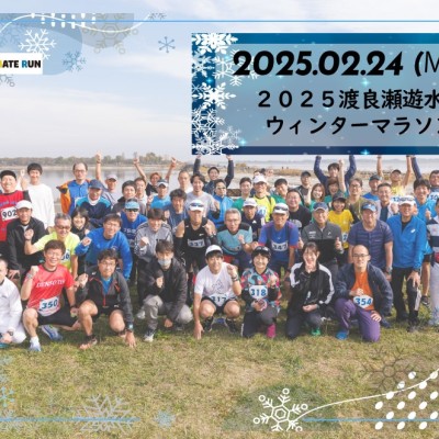 2026渡良瀬遊水地ウインターマラソン【計測チップ有り】