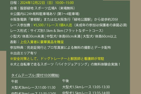 ドッグマラソン2024 大阪カニクロス