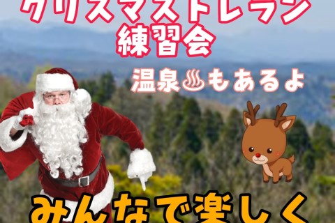 【中止になりました】クリスマストレラン練習会in吉峰