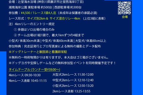ドッグマラソン2025 湘南ビーチカニクロス