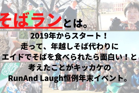2024年走り納めイベント【そばラン】