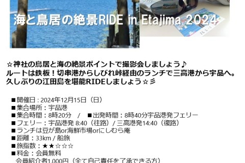 海と鳥居の絶景RIDE in Etajima