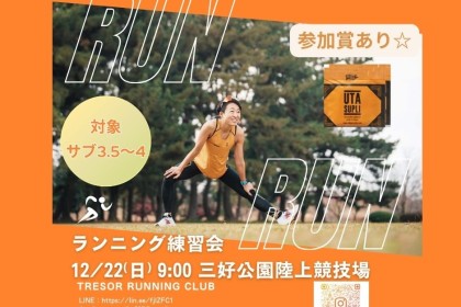 【12/27】年忘れTRCマラソン練習会in三好公園陸上競技場☆サブ3.5～4☆100ｍ×108