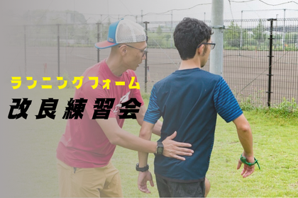 【新横浜】ランニングフォーム改良練習会