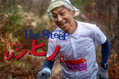 THE STEEP 第2戦 シン・ヒノ登山競走5
