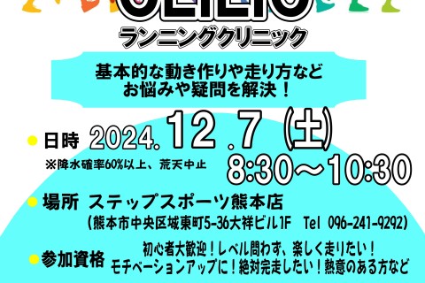 第一回　熊本城マラソン2025　応援ランニングクリニック