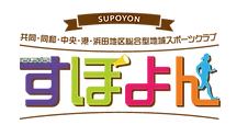三重県四日市市で活動する総合型地域スポーツクラブ「すぽよん」を運営しています。