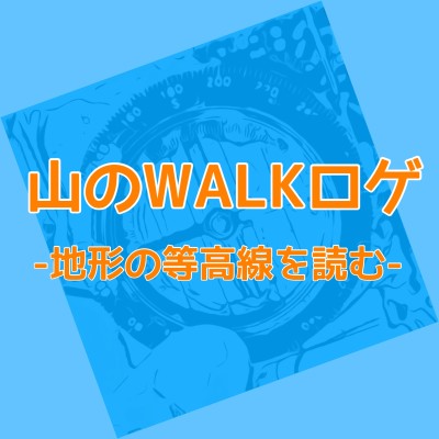 等高線を読むWALKロゲ