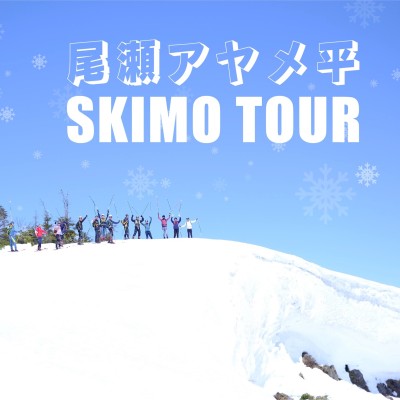 【QEST】OZE NATINONAL PARK TOUR vol.1