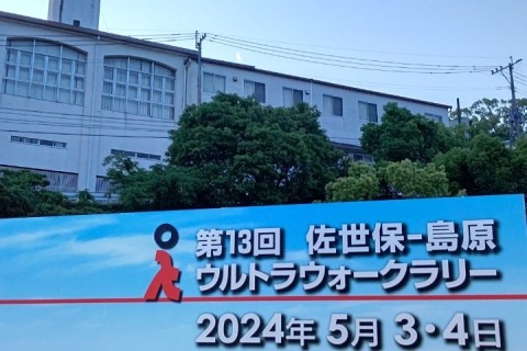 第14回佐世保ー島原ウルトラウォークラリー