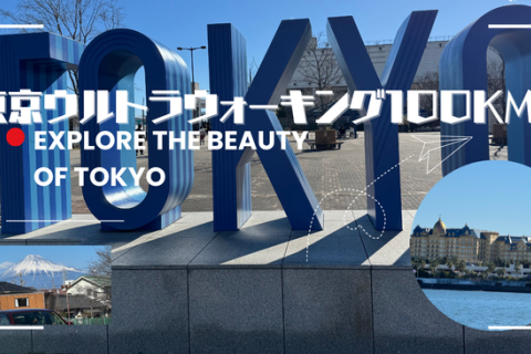 第2回東京物語ウルトラウォーキング