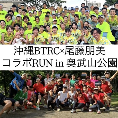 【沖縄】12/19(金) BTRC×尾藤朋美 コラボRUN in 奥武山公園