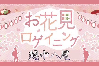越中八尾お花見ロゲイニング&ウォーキング