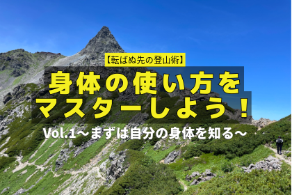 転ばぬ先の登山術：身体の使い方をマスターしよう！Vol.1〜まずは自分の身体を知る〜