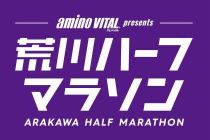 アミノバイタル presents 荒川ハーフマラソン2025(冬)