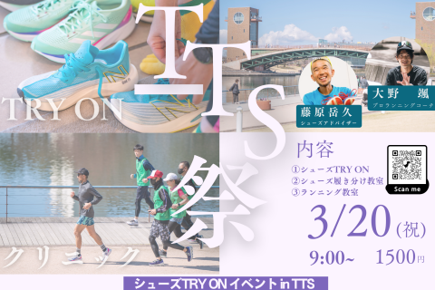 【自分に合ったシューズと出会える】TTS祭〜春のレースで自己ベストを狙うランニング教室