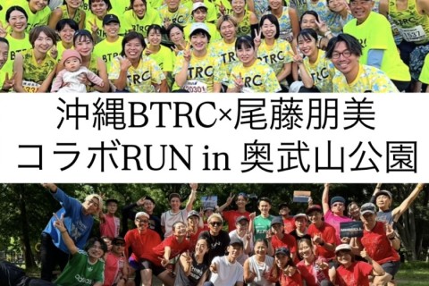 【沖縄】12/19(金) BTRC×尾藤朋美 コラボRUN in 奥武山公園