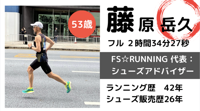 FS☆RUNNING代表 シューズアドバイザー 藤原岳久さん