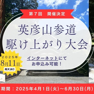 第７回 英彦山参道 駆け上がり...