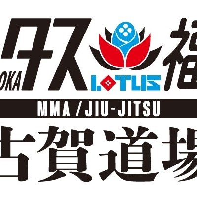 ロータス福岡古賀道場さん