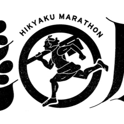 第二回 服部天神飛脚うぉーくらん