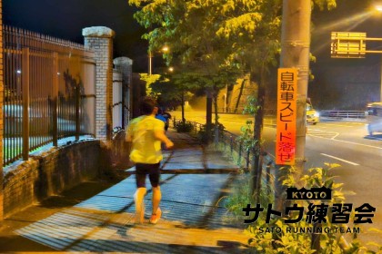 京都東山・九条峠 坂道レペティション走（坂道強化）【サトウ練習会】