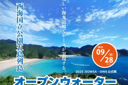 第1回 西海国立公園五島列島オープンウォータースイム