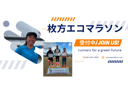 第１３回枚方エコマラソン