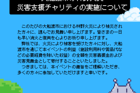 【大船渡市の林野火災災害支援チャリティ】スペシャルダッシュチャレンジ