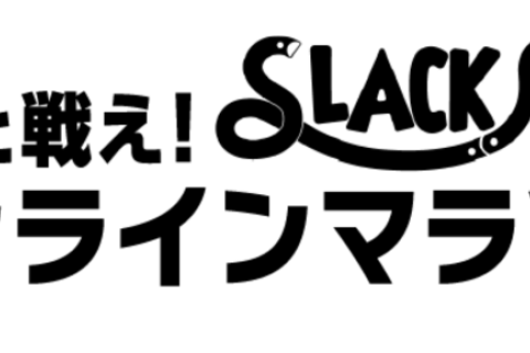 自分と戦え！スラックレールオンラインマラソン