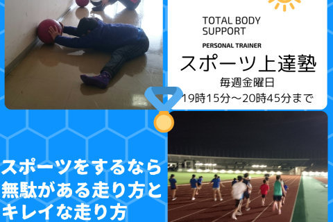 足が速くなるための練習会「スポーツ上達塾」