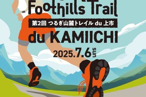 【5/18】つるぎ山麓トレイル試走会イベント