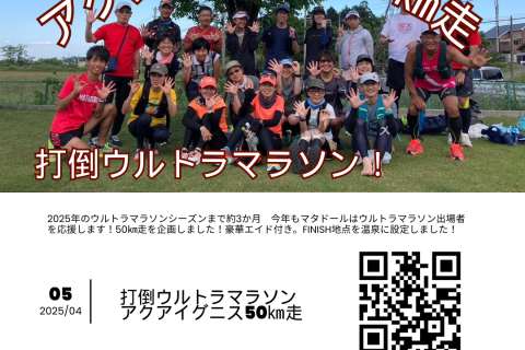 打倒ウルトラマラソン　アクアイグニス５０キロ走　(エイド・サポートカー付)　3月13日更新