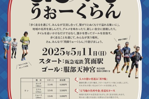 【満員御礼】服部天神飛脚うぉーくらん