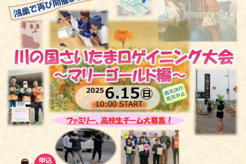 川の国さいたまロゲイニング大会 〜マリーゴールド編〜