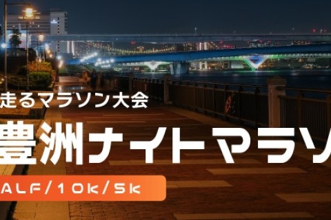 【ペースメーカー募集】第29回東京豊洲ナイトマラソン