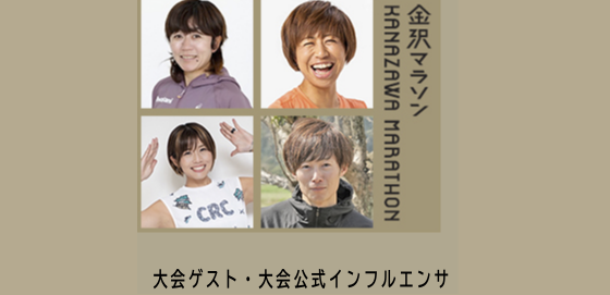 金沢マラソン公式インフルエンサーとして金沢マラソンの魅力を発信！