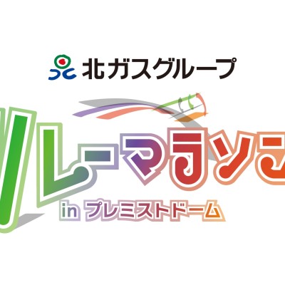 リレーマラソン in プレミストドーム