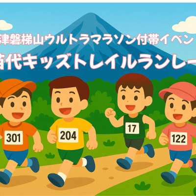第5回会津磐梯山ウルトラマラソン 付帯イベント  『猪苗代キッズトレイルランレース』