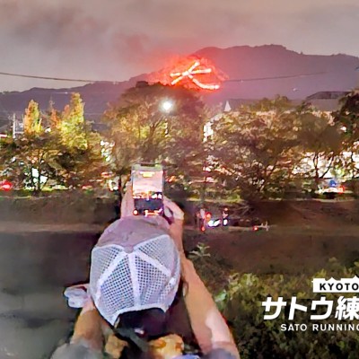一年でこの日だけ。京都の夏の風物詩 五山送り火ラン15k 13k【サトウ練習会】