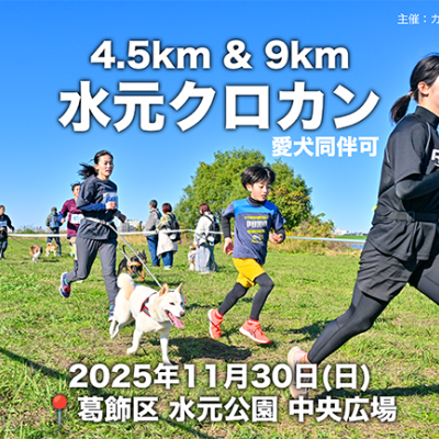 水元クロカン (愛犬同伴可)