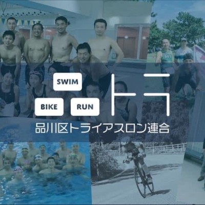 品川区トライアスロン連合